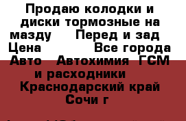 Продаю колодки и диски тормозные на мазду 6 . Перед и зад › Цена ­ 6 000 - Все города Авто » Автохимия, ГСМ и расходники   . Краснодарский край,Сочи г.